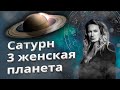 Сатурн - третья женская планета