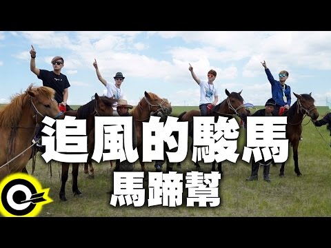 馬蹄幫 Marty Band【追風的駿馬 Galloping Horse】Cover Music Video