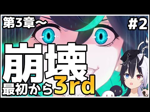 【崩壊3rd】0から始める崩壊3rd　第3~章【式歌べリア/Vtuber】