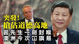 20201202F【突發】搶佔道德高地，習先生一劍封喉，澳洲今次冚旗易  | 芒向早晨