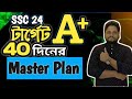 🔥২০২৪ এসএসসি টার্গেট যাদের A+ । SSC Master plan for 40 days । এসএসসি পরীক্ষা ২০২৪ #ssc24  Part 2