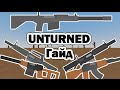 Гайд по ВСЕМУ ОГНЕСТРЕЛЬНОМУ ОРУЖИЮ в Unturned 3.0 (Устарел)