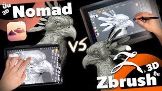 Nomad ปะทะ Zbrush : ปั้นโมเดล 3D ใน ipad แตกต่างกับในคอมอย่างไร