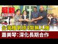 台灣贈帛琉4架無人機 蕭美琴：深化長期合作【最新快訊】
