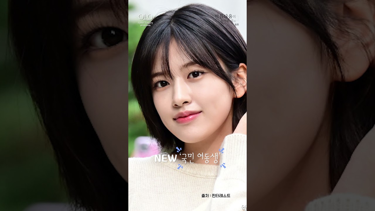 [奧羅整形外科診所] #清澈眼神的狂人 #地球娛樂室 #艾芙 #安兪眞 👁️ 「艾芙 安兪眞」 面部分析 #衝啊 | 整形外科專科醫師 | 整形外科醫師 | 奧羅整形外科