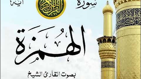 سورة الهمزة - مع إظهار آيات القراءة - تلاوة القارئ الشيخ سعد الغامدي .