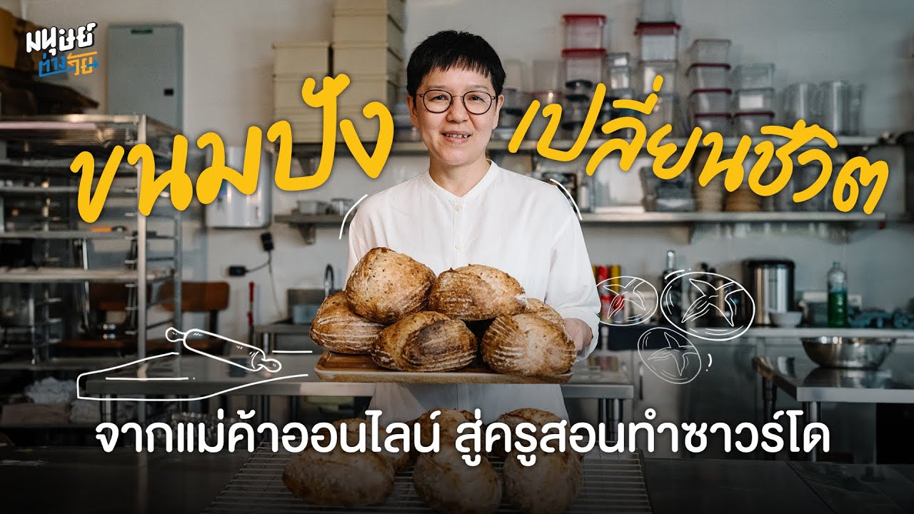 ขนมปังเปลี่ยนชีวิต จากแม่ค้าออนไลน์ สู่ครูสอนทำซาวร์โด | มนุษย์ต่างวัย