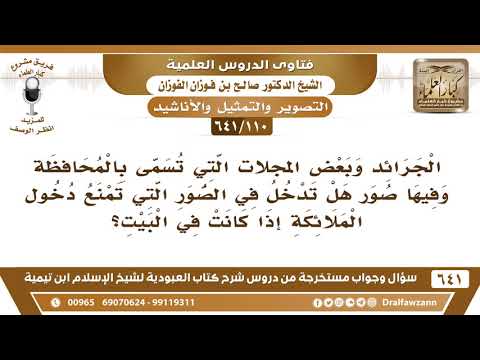 [110 /641] ما حكم الصور في الجرائد وبعض المجلات التي تسمى بالمحافظة؟ الشيخ صالح الفوزان