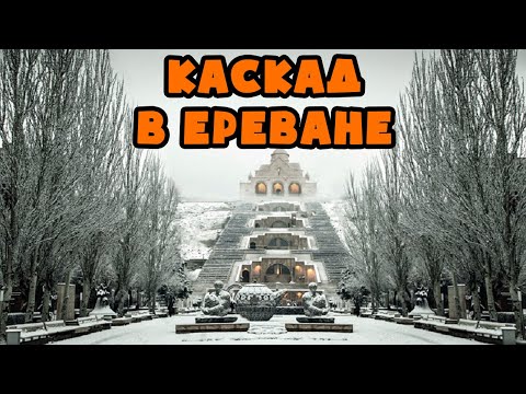 Video: Velika Kaskada V Erevanu: Opis, Zgodovina, Izleti, Točen Naslov