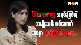 “Strong အရမ်းဖြစ်တဲ့ အမျိုးသမီးတစ်ယောက် ဘဝမှာ ဆုံးရှုံးနိုင်တဲ့အရာက...” - Ma Soe San DaYi Myint