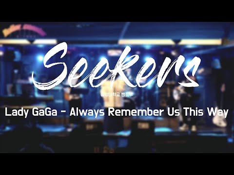 [2021 겨울 정기공연] Lady GaGa - Always remember us this way 중앙대학교 밴드부 SEEKERS