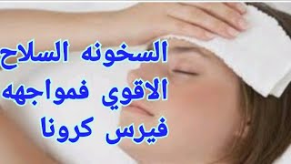 فوائد ارتفاع درجه حراره الجسم أثناء الاصابه بالفيروسات