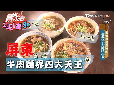 【屏東】稱霸恆春庶民排隊美食 牛肉麵界四大天王【食尚玩家2天1夜go】20200826 (1/4)