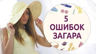 5 ошибок при загаре [Шпильки | Женский журнал]