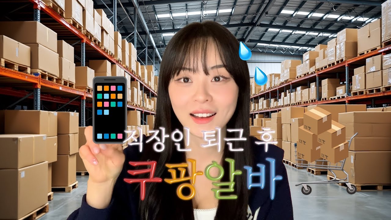직장인 부업 쿠팡 야간 알바🔥 쿠팡 알바 A to Z (지원방법 ・ 출고업무 ・ 옷차림 ・ 준비물 … — Transcript