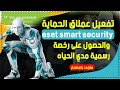 طريقة تفعيل برنامج ESET NOD32 مدى الحياة 2025 بدون مشاكل