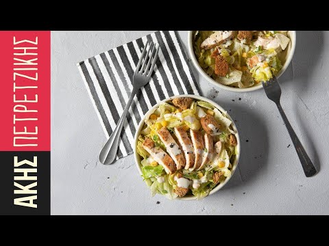 Light Caesar Salad | Άκης Πετρετζίκης