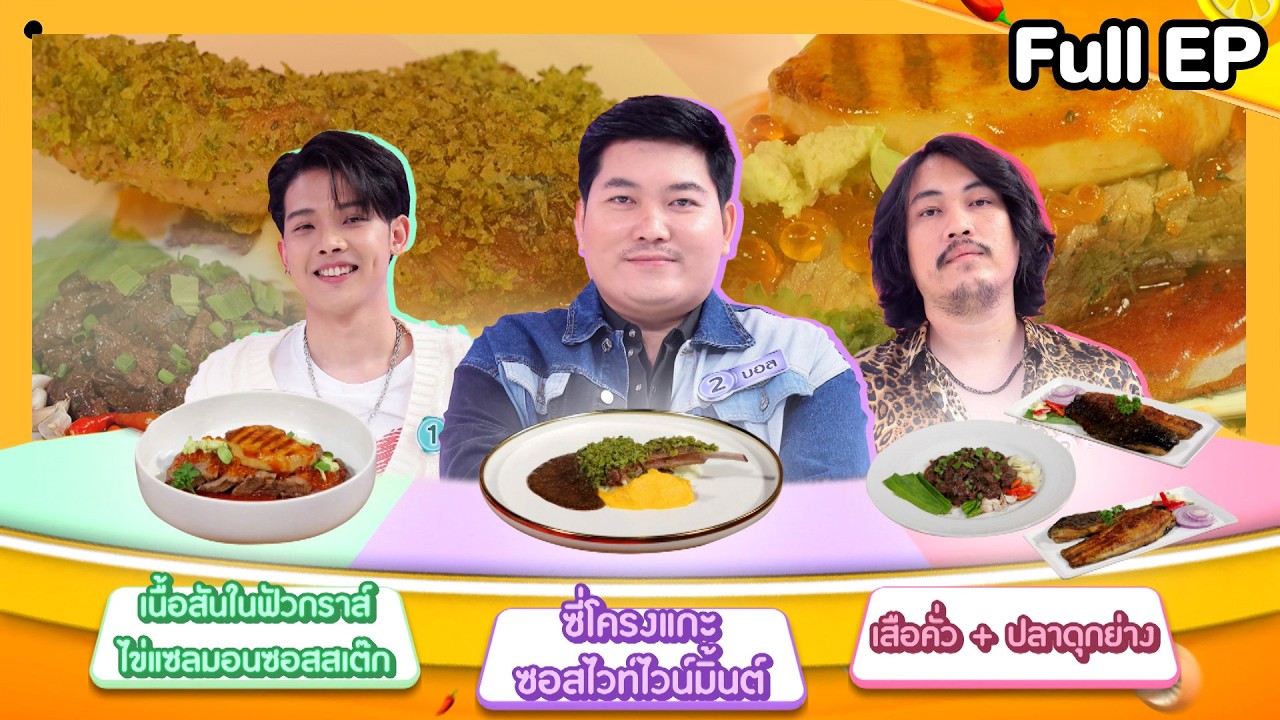 โต๊ะนี้มีจอง (WHO IS MY CHEF) | Ep.364 | 27 ก.พ. 69 FULL EP