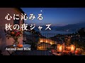 【🍁秋ジャズ🌕】秋の夜長に聞きたいジャズ、音楽で包まれる静かな時間