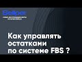 Как управлять остатками по системе FBS?