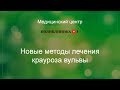 Новые методы лечения крауроза вульвы