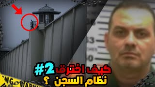 قصه اختراق أكبر وأقوى جدار سجن بأغرب طريقة يمكن أن تتخيلها ⚠️ 🧠|#2