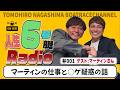 永島知洋の人生６号艇ラジオ！#001 〜俺の仲間・マーティンについて！〜