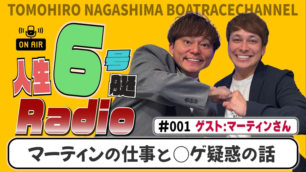 永島知洋の人生６号艇ラジオ！#001 〜俺の仲間・マーティンについて！〜