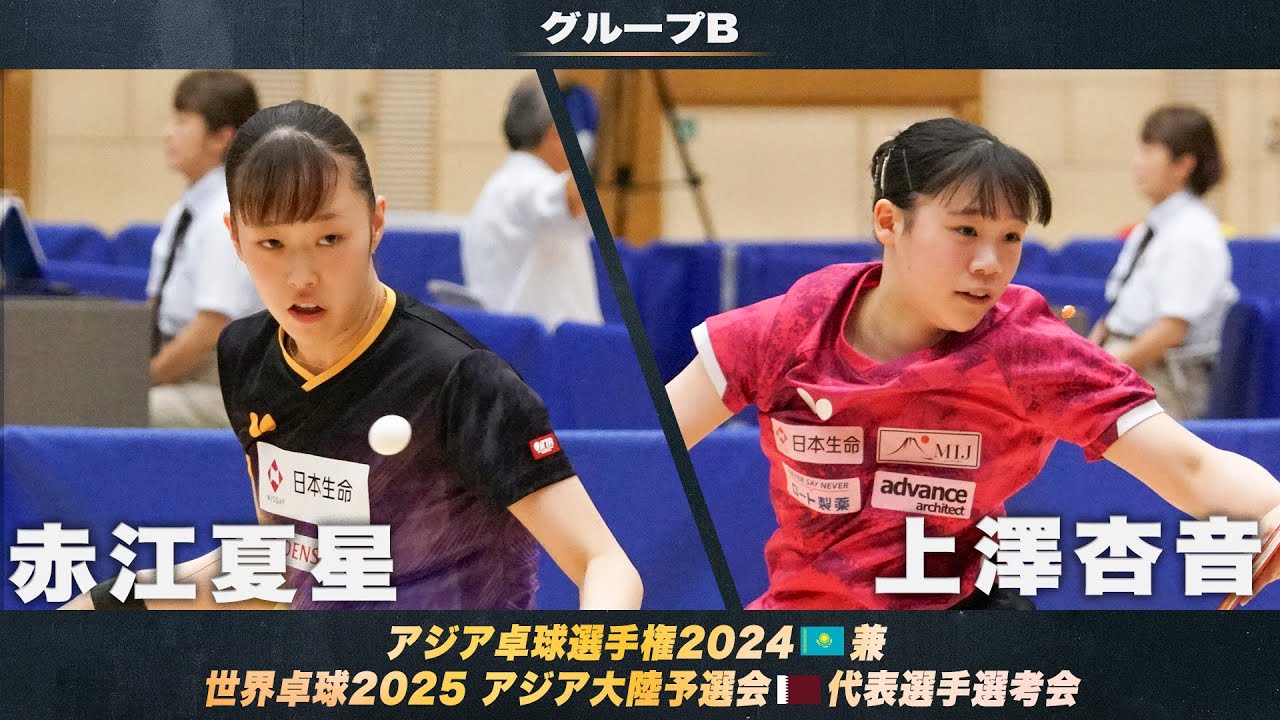 女子グループB】赤江夏星 vs 上澤杏音｜アジア卓球選手権2024 兼 世界