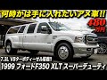 全長6.5メートル超！ハマーが小さくみえるほどデカい最大級のアメ車｜1999年型 フォード F350 XLT スーパーデューティ