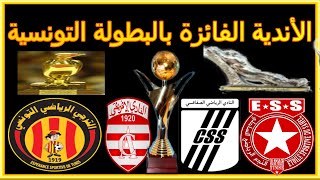 جميع الأندية التونسية الفائزة بالبطولة التونسية منذ الاستقلال إلى 2019