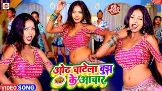 VIDEO #Raju Ravindra का सबसे NEW भोजपुरी वीडियो 2022 | Oth Chatela Bujh Ke Aachar || Lagan Special