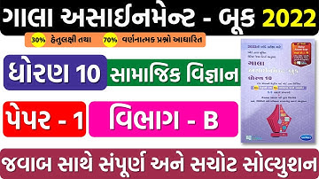 gala assignment 2022 solutions | std 10 social science | paper 1 section b | samajik vigyan