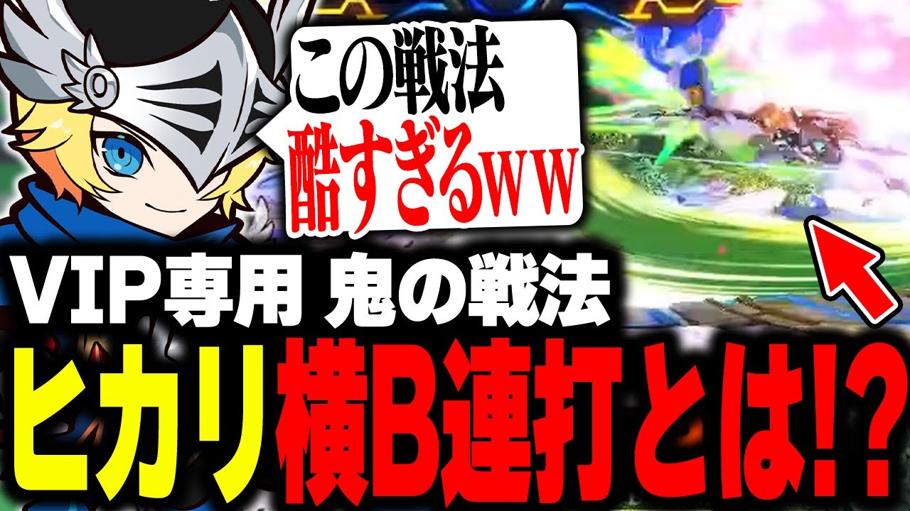 VIPなら許される(?)ヒカリの害悪戦法に笑いが止まらないバナム【スマブラSP】