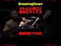 溝口のいい加減さに飯田将成もキレる #ブレイキングダウン #breakingdown #朝倉未来 #飯田将成 #サトル
