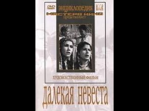 Далекая невеста (1948) фильм смотреть онлайн