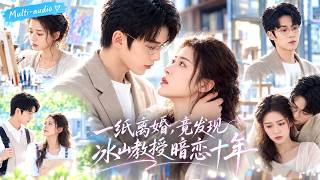 刘宇航❤️她失戀後閃婚高冷教授，結果婚後半個月就受不了他的冷淡提出離婚！誰知冰山丈夫瞬間慌了，終於把藏了十年的暗戀說出口，從此天天追著老婆吃醋撒嬌！#zhaiyiying翟一莹 #liuyuhang screenshot 1