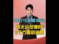 5月21日A股收评:明天会反弹吗?3个方面讲清楚 #大盘走势分析 #股票 #股民 #A股 #财经