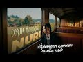 NURI Нарындан күткөн салам кат Lyric VIdeo