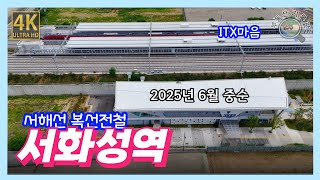 서해선 신안산선 서화성역(2025년 6월 중순) 드론임장 [4K UHD 고화질]
