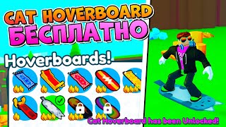 ПОЛУЧИЛ SIMULATOR X В РОБЛОКС ROBLOX, cat hoverboard в pet.