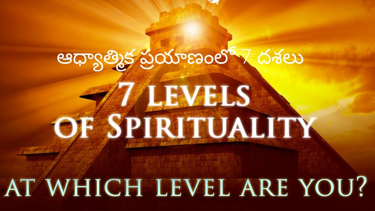 ఆధ్యాత్మిక ప్రయాణంలో దశలు -- Stages in Our Spiritual Journey