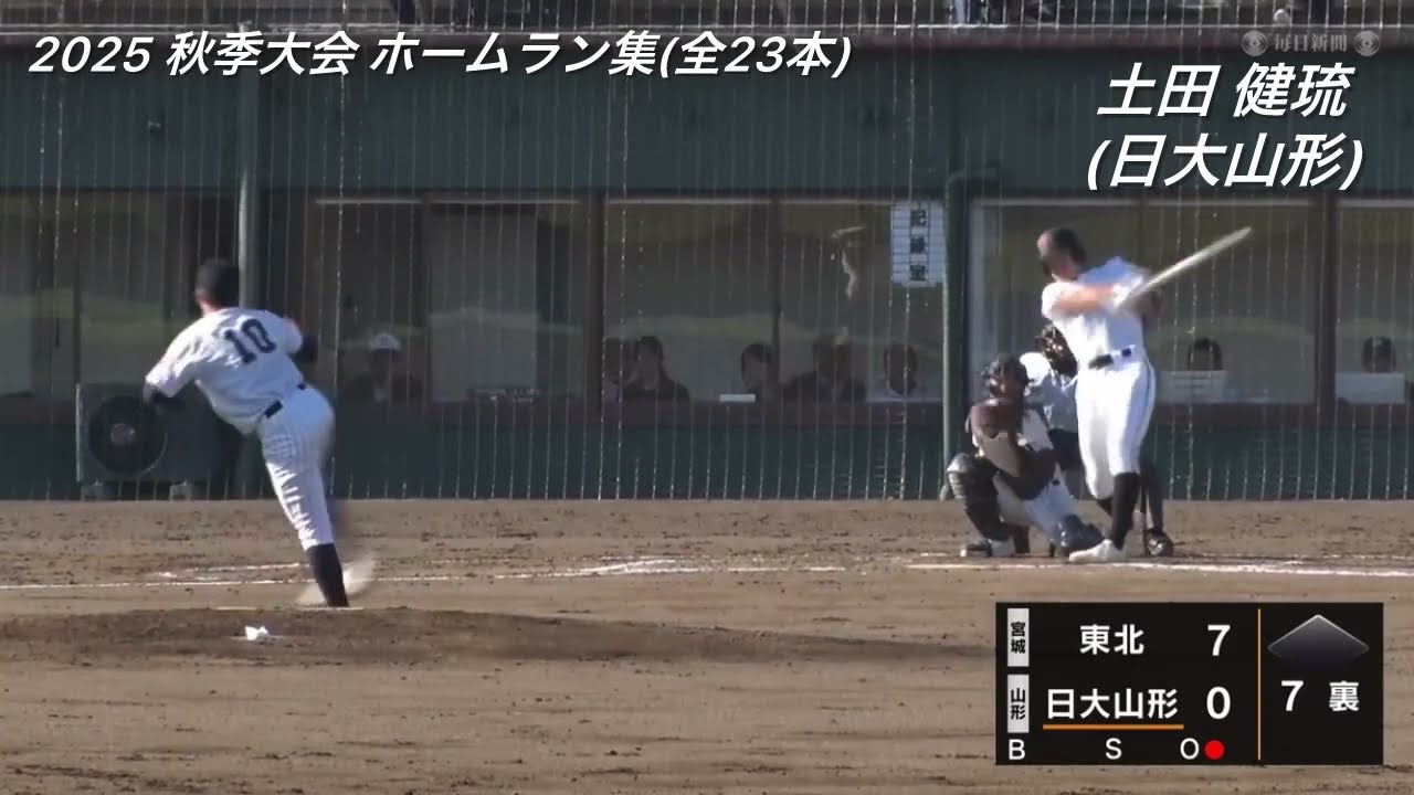 高校野球秋季地区大会 2025 ホームラン集 (全23本)
