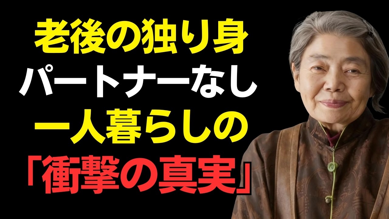 【樹木希林】 60歳を過ぎて独り暮らし：パートナーのいない高齢者の真実 | シニア