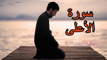 سورة الأعلى / تلاوة برواية خلف عن حمزة  / القارئ أحمد الجبالي