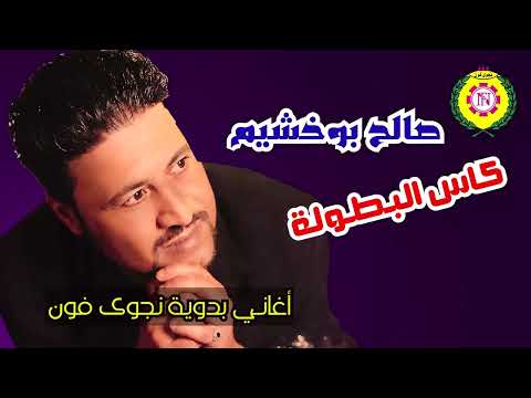 كأس البطولة صالح بو خشيم