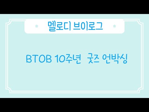 비투비 10주년 콘서트 굿즈 언박싱
