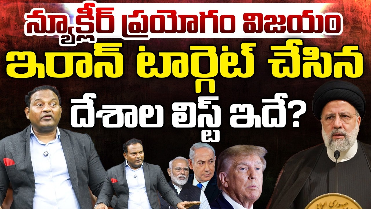Iran Nuclear Test Success.?, Targets That Key Countries | Andhra Prabha Digital