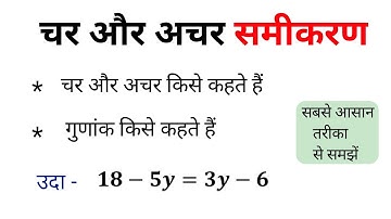चर अचर व गुणांक किसे कहते हैं | samikaran me char achar kise kahate Hain kuldeep math