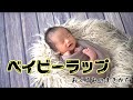 【ニューボーンフォト】ベイビーラップおくるみの巻き方